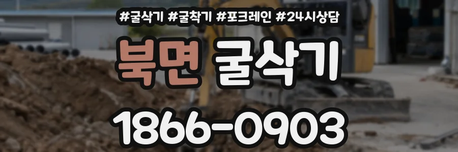 북면 굴삭기