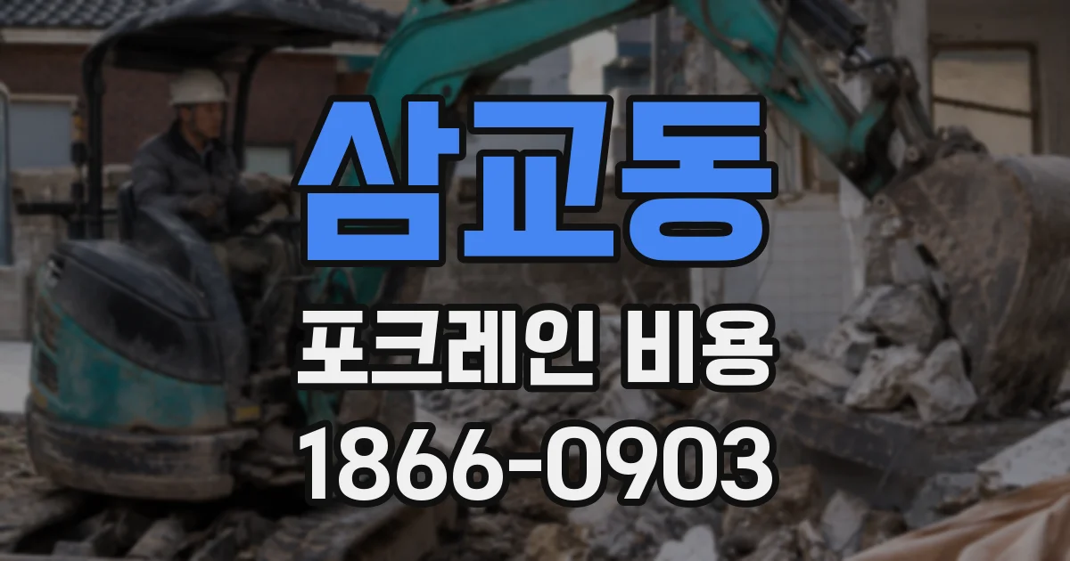 삼교동 포크레인 비용