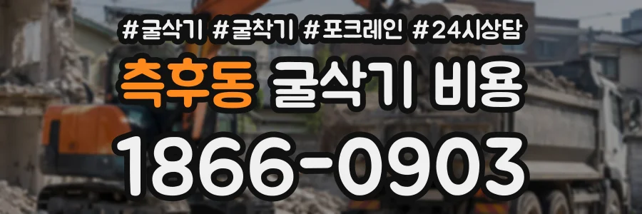 측후동 굴삭기비용 상담 전화 1866-0903