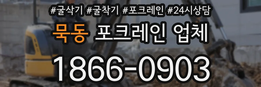 묵동 포크레인 업체
