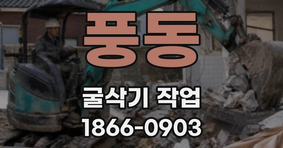 풍동 굴삭기 작업