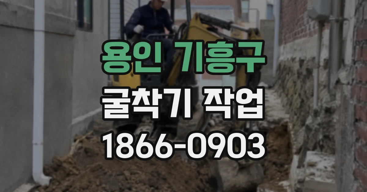 용인 기흥구 굴착기 작업