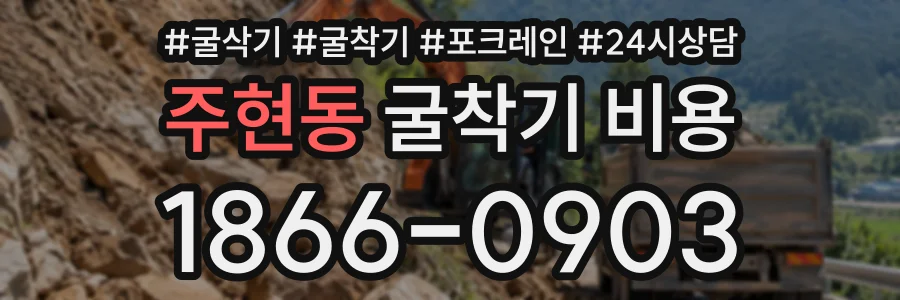 주현동 굴착기비용 상담 전화 1866-0903