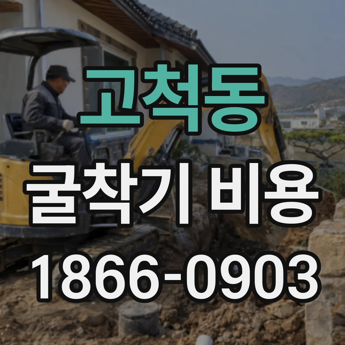고척동 굴착기 비용