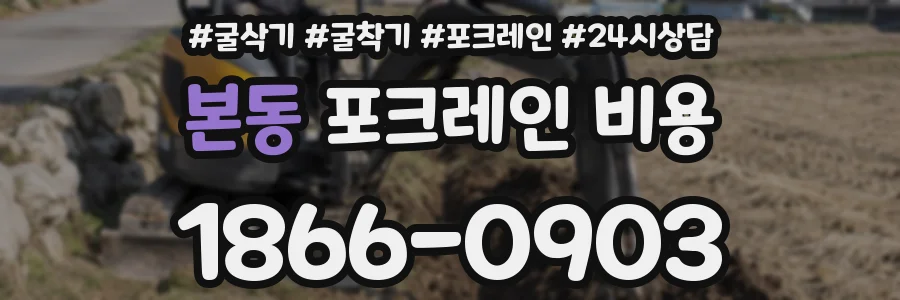 본동 포크레인 비용