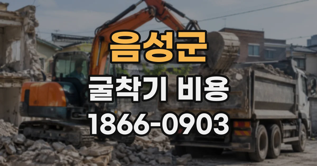 음성군 굴착기비용