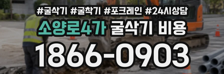 소양로4가 굴삭기비용 상담 전화 1866-0903