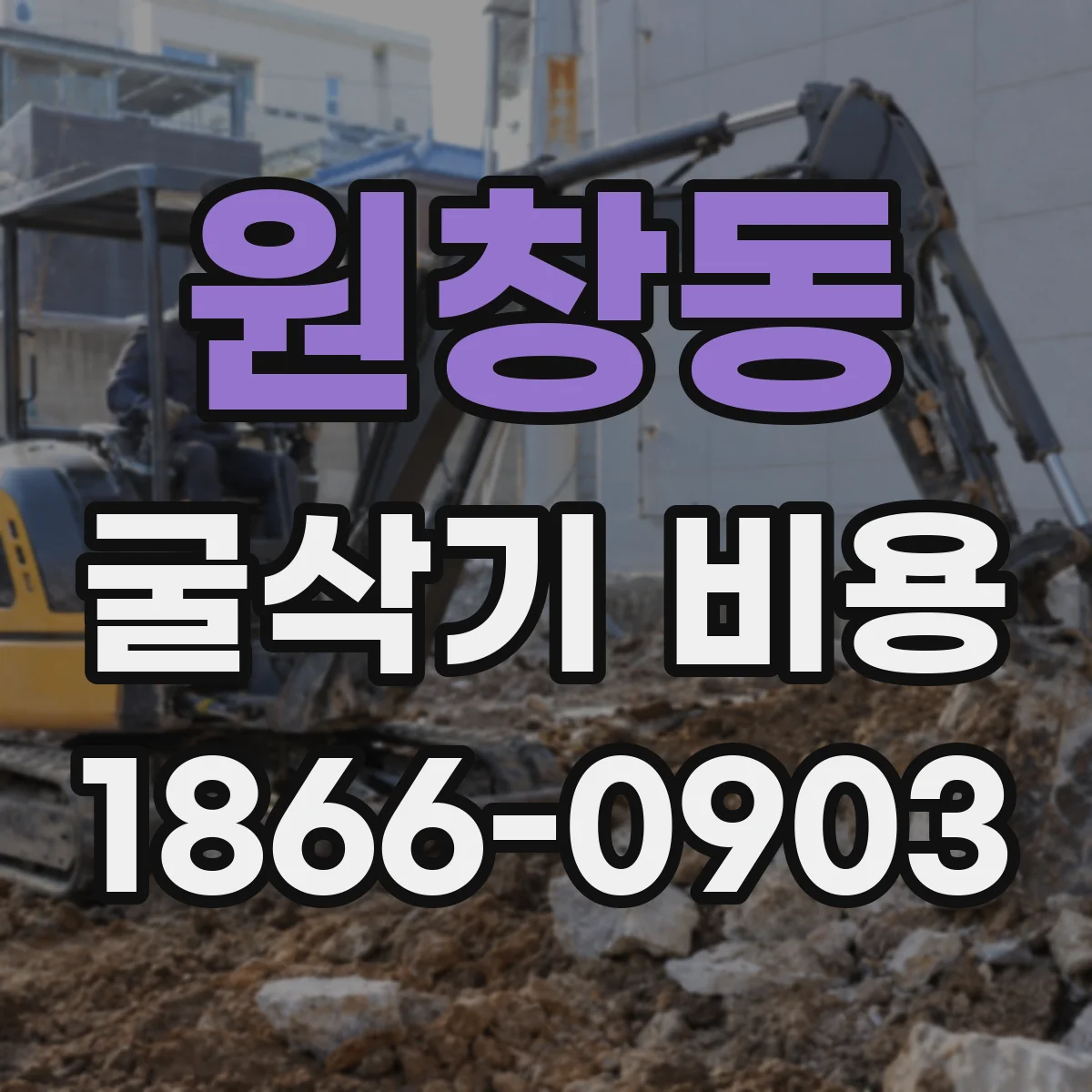 원창동 굴삭기 비용