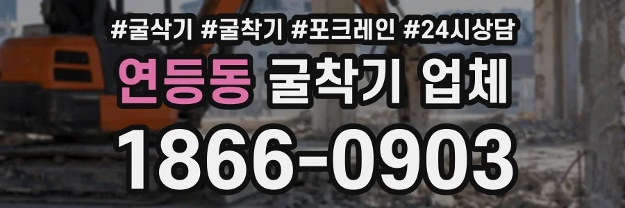 연등동 굴착기업체 상담 전화 1866-0903