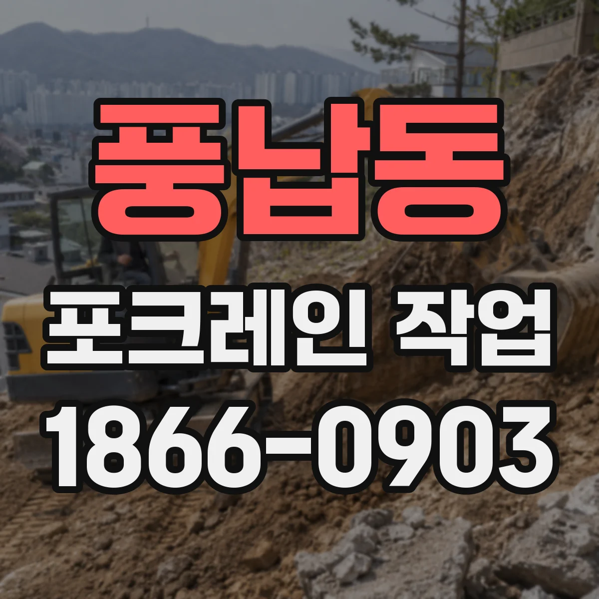 풍납동 포크레인 작업