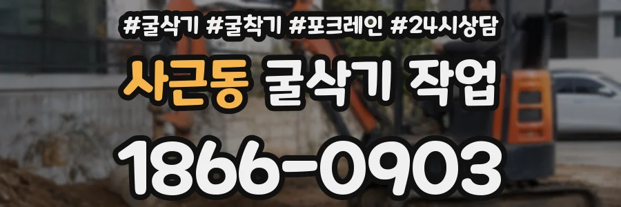 사근동 굴삭기 작업