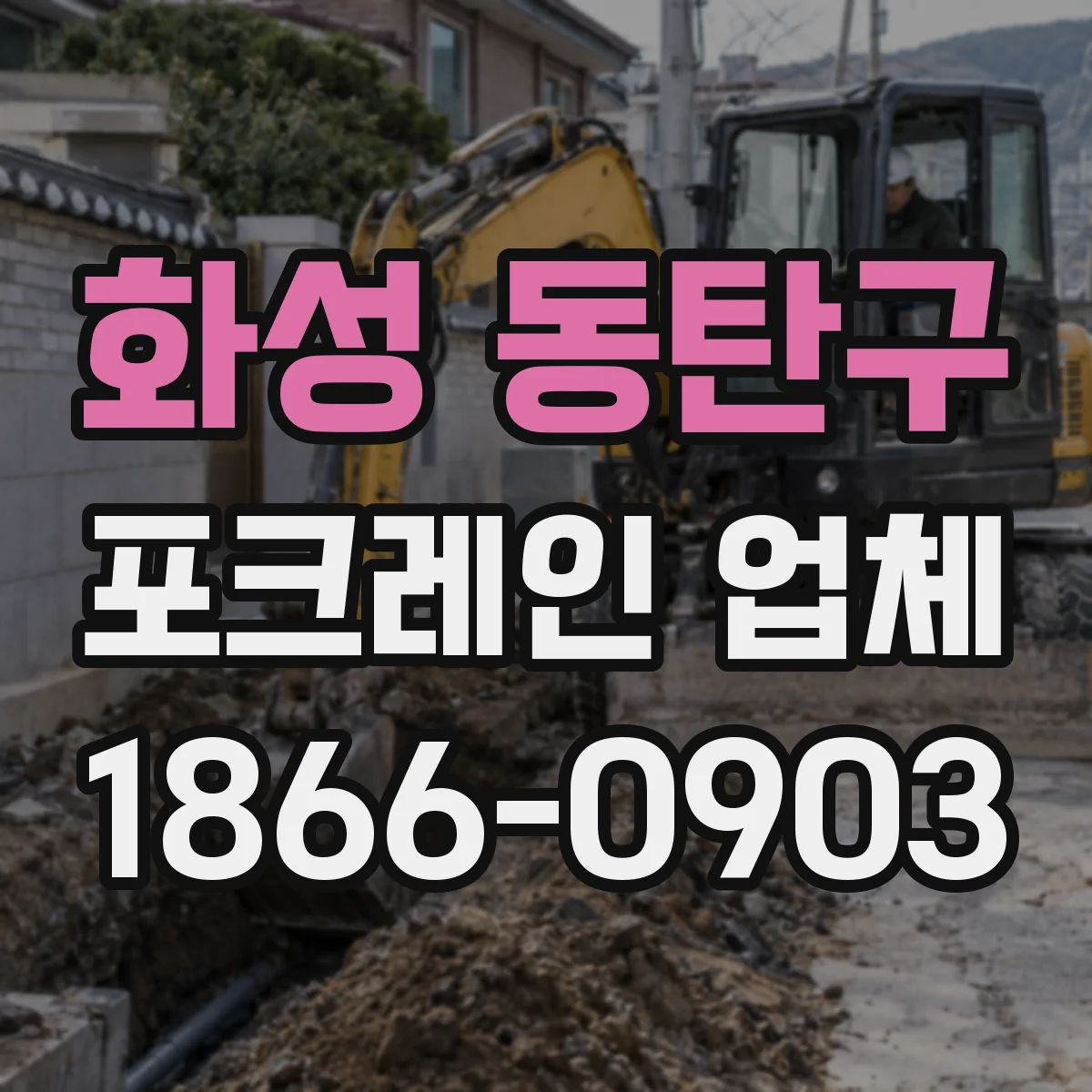 화성 동탄구 포크레인 업체