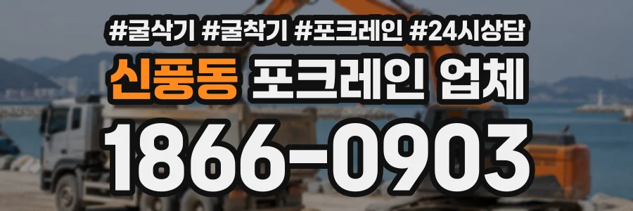 신풍동 포크레인업체 상담 전화 1866-0903