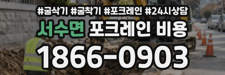 서수면 포크레인비용 상담 전화 1866-0903
