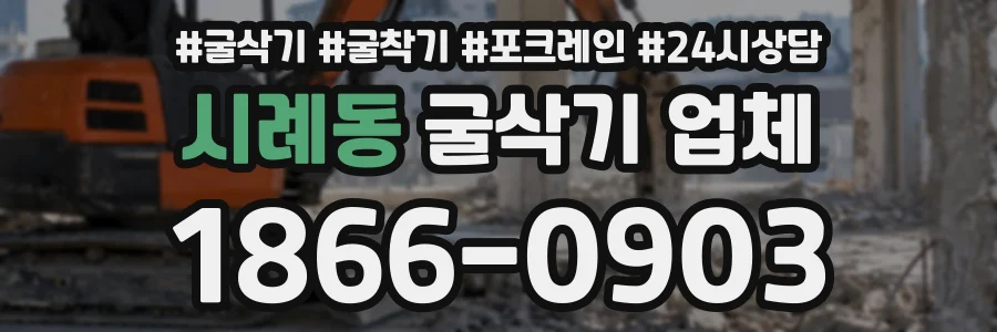 시례동 굴삭기업체 상담 전화 1866-0903
