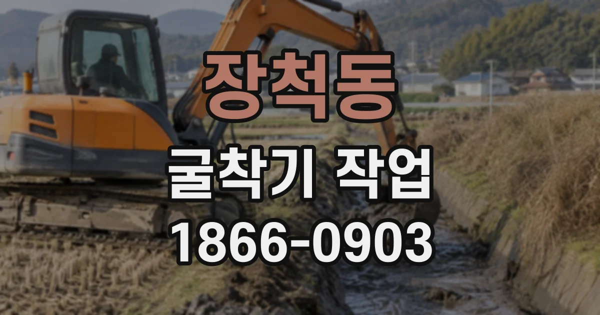 장척동 굴착기작업