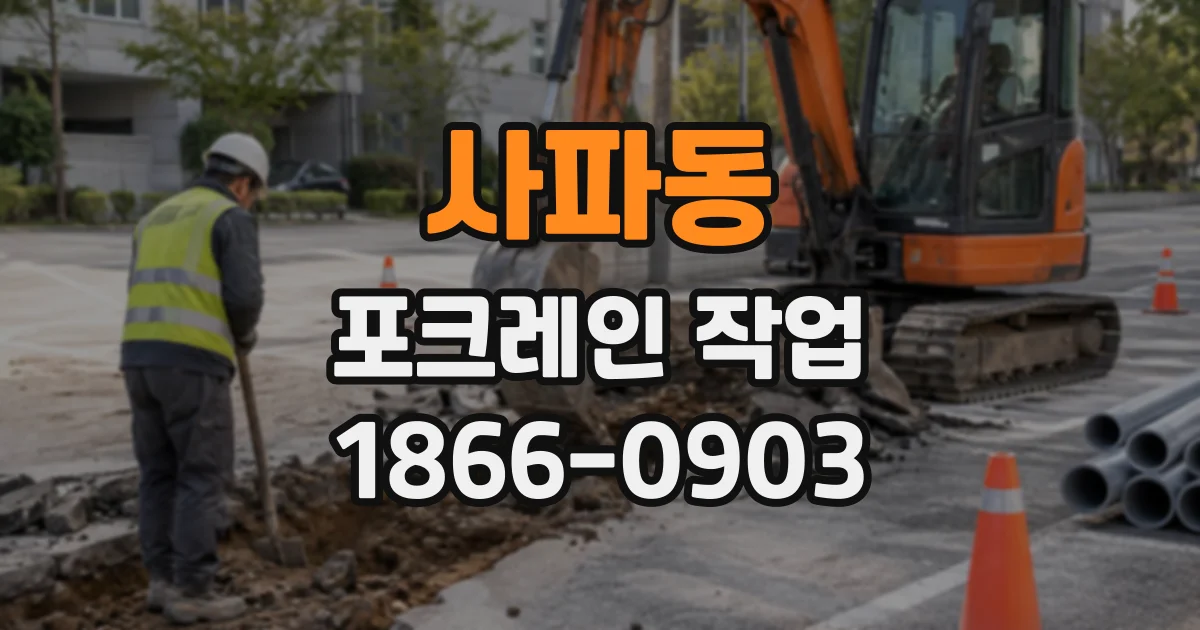 사파동 포크레인작업