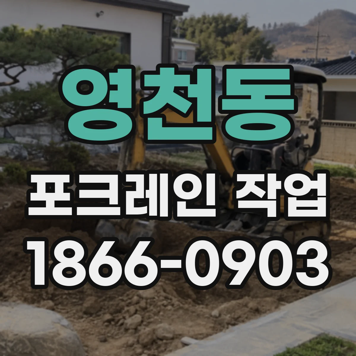영천동 포크레인 작업
