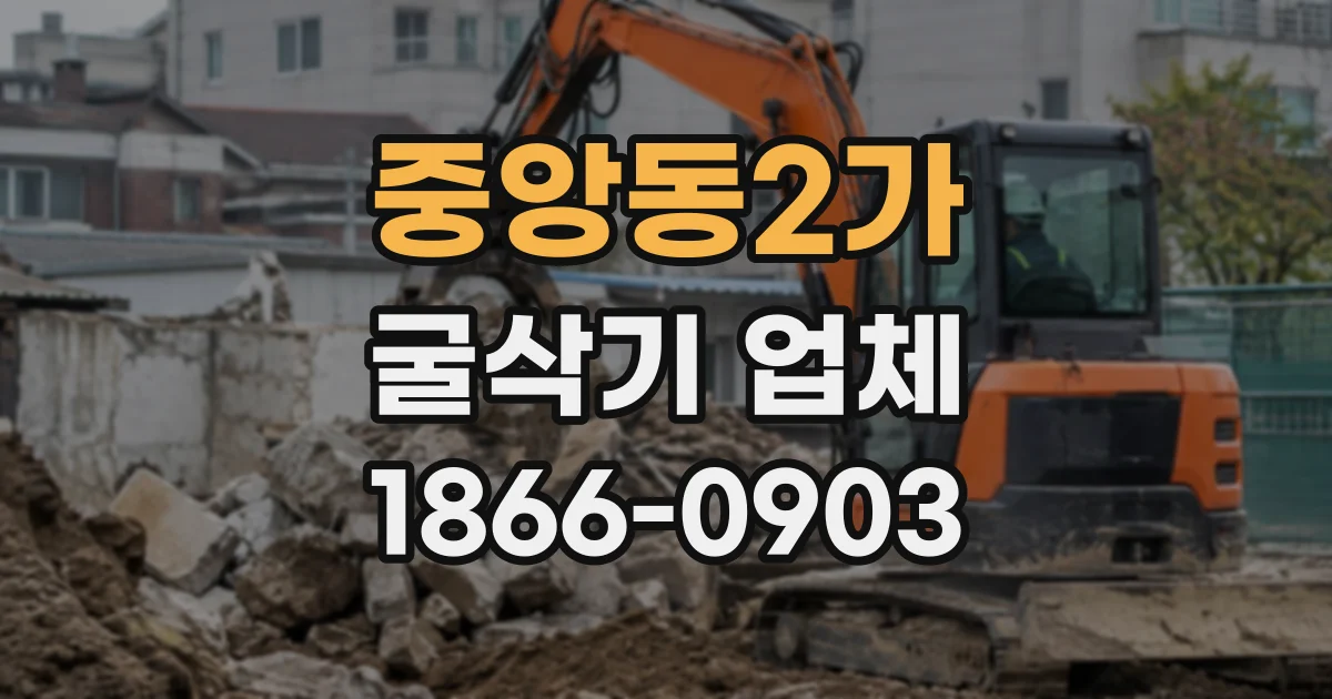 중앙동2가 굴삭기업체