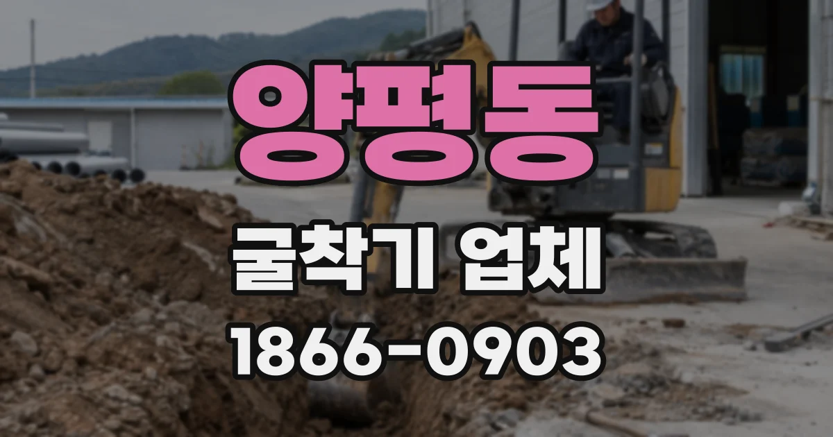 양평동 굴착기 업체