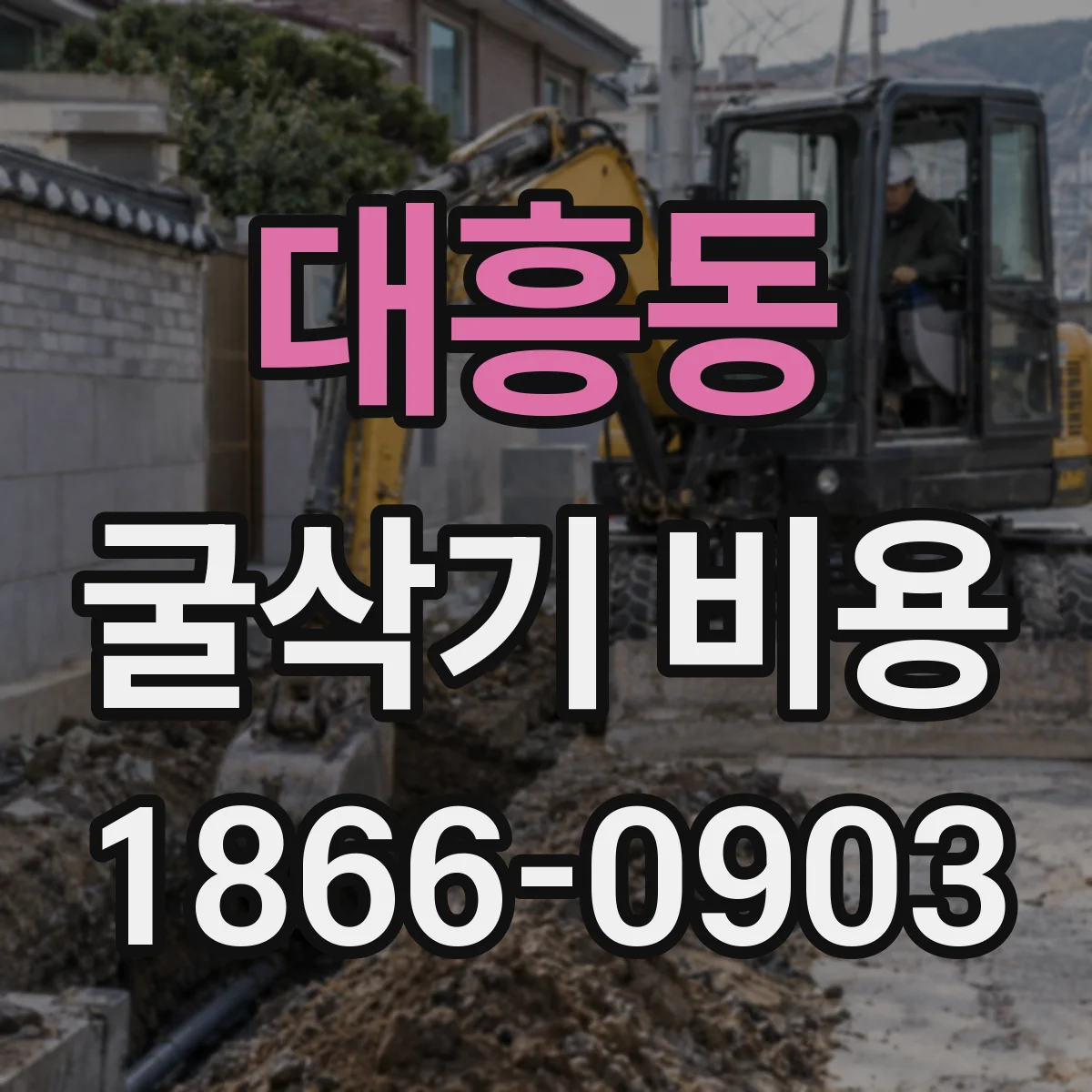 대흥동 굴삭기 비용
