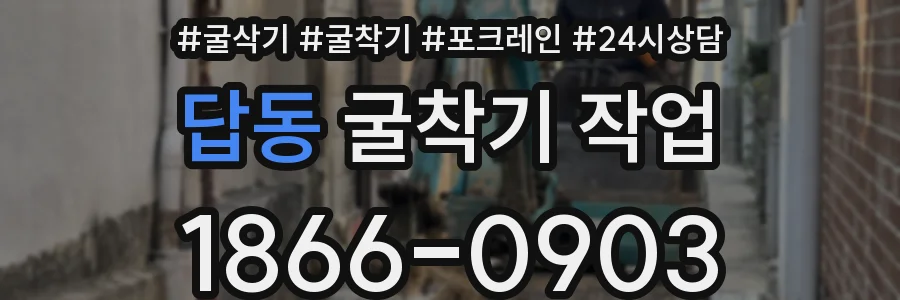 답동 굴착기 작업