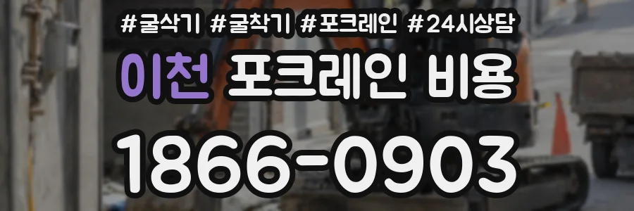 이천 포크레인 비용