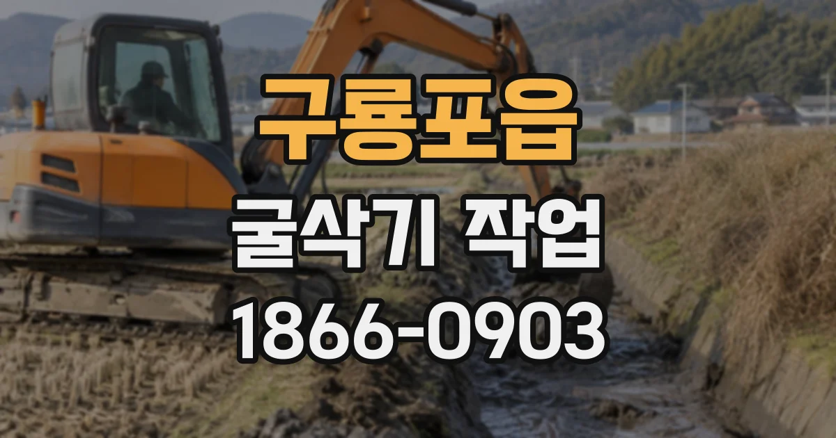 구룡포읍 굴삭기작업