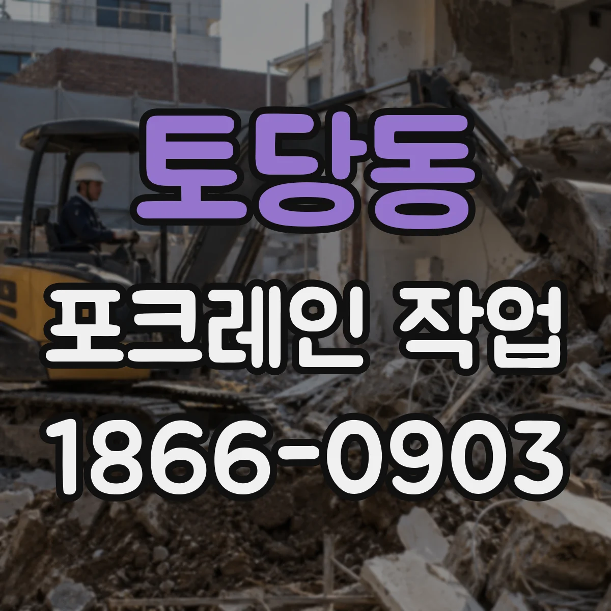토당동 포크레인 작업