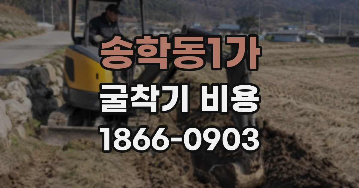 송학동1가 굴착기 비용