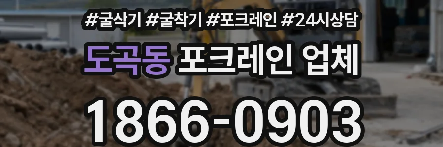도곡동 포크레인 업체