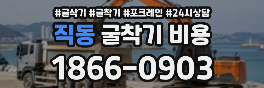 직동 굴착기비용 상담 전화 1866-0903
