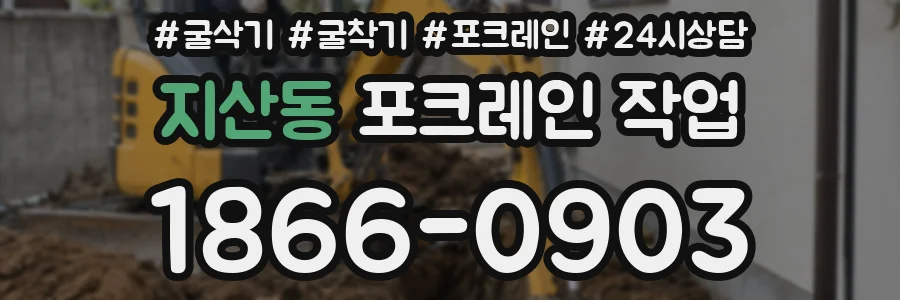 지산동 포크레인 작업