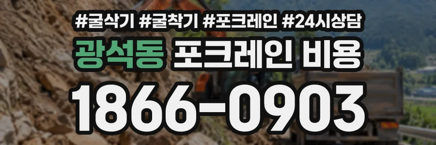 광석동 포크레인비용 상담 전화 1866-0903