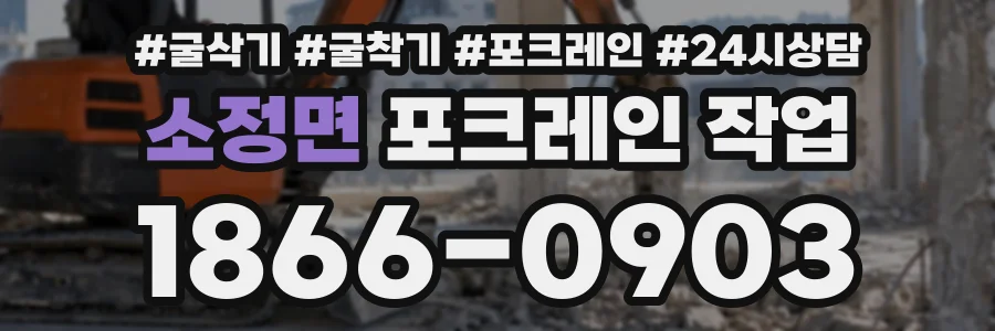 소정면 포크레인작업 상담 전화 1866-0903