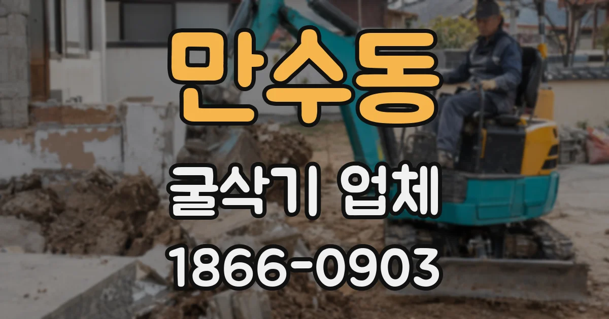 만수동 굴삭기 업체