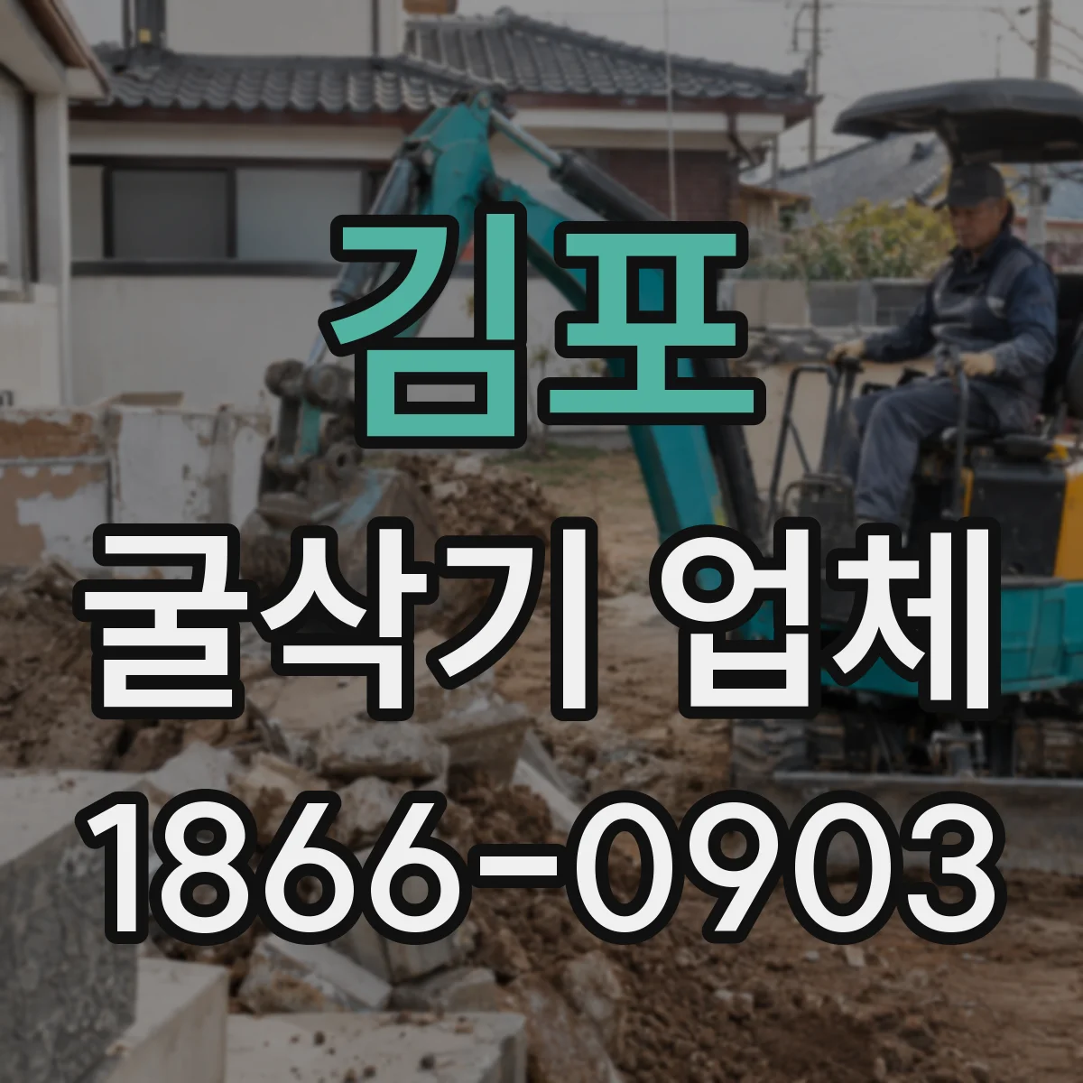 김포 굴삭기 업체