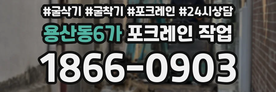용산동6가 포크레인 작업