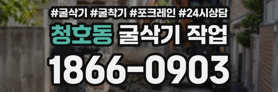 청호동 굴삭기작업 상담 전화 1866-0903