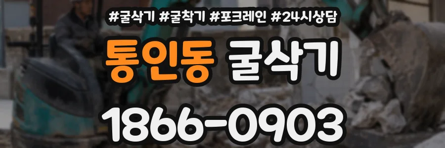 통인동 굴삭기