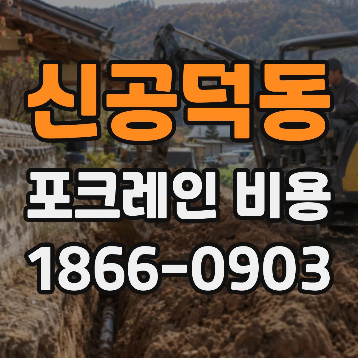 신공덕동 포크레인 비용