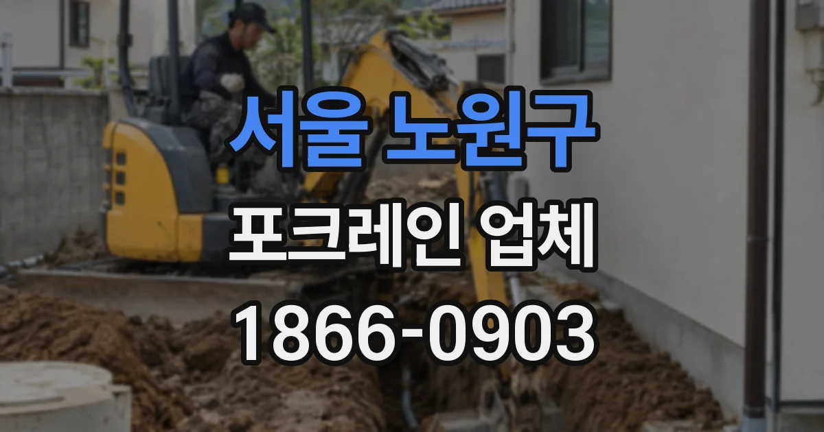 서울 노원구 포크레인 업체