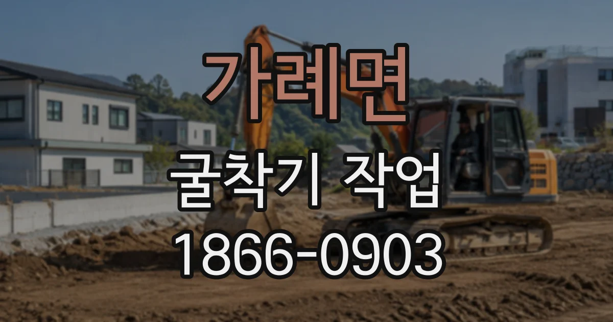 가례면 굴착기작업