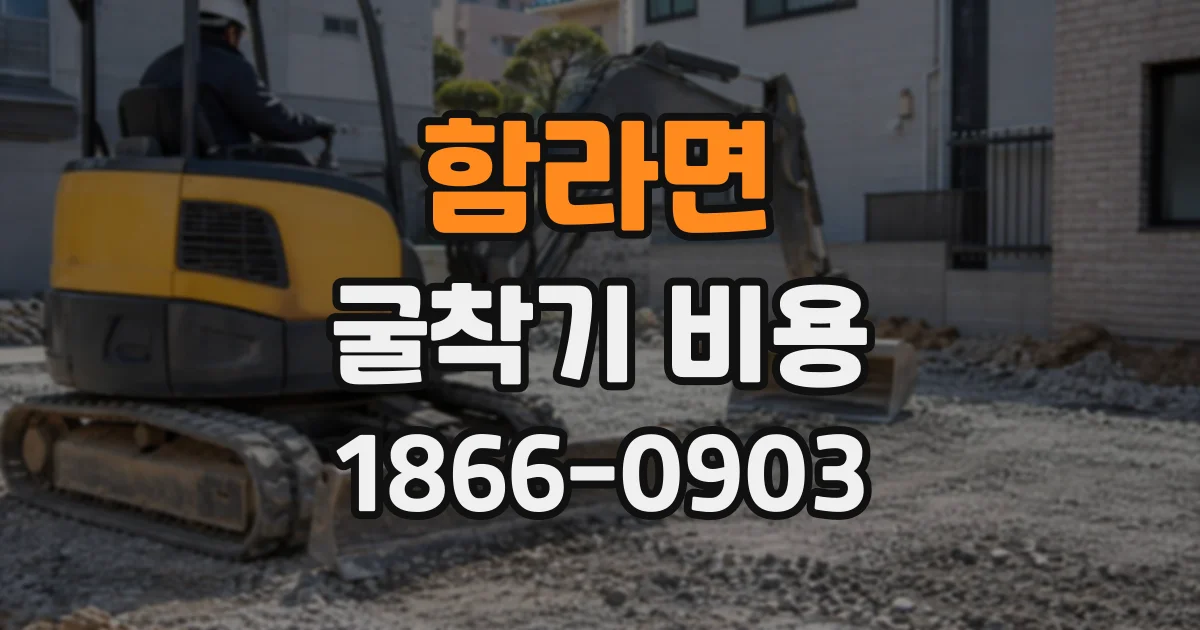 함라면 굴착기비용