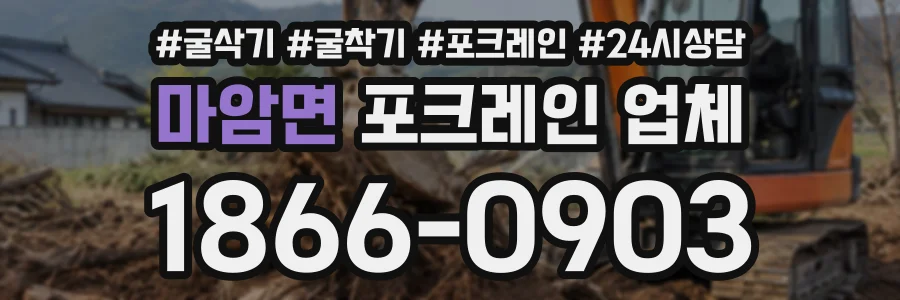 마암면 포크레인업체 상담 전화 1866-0903