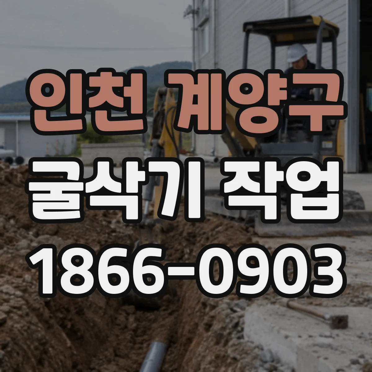 인천 계양구 굴삭기 작업