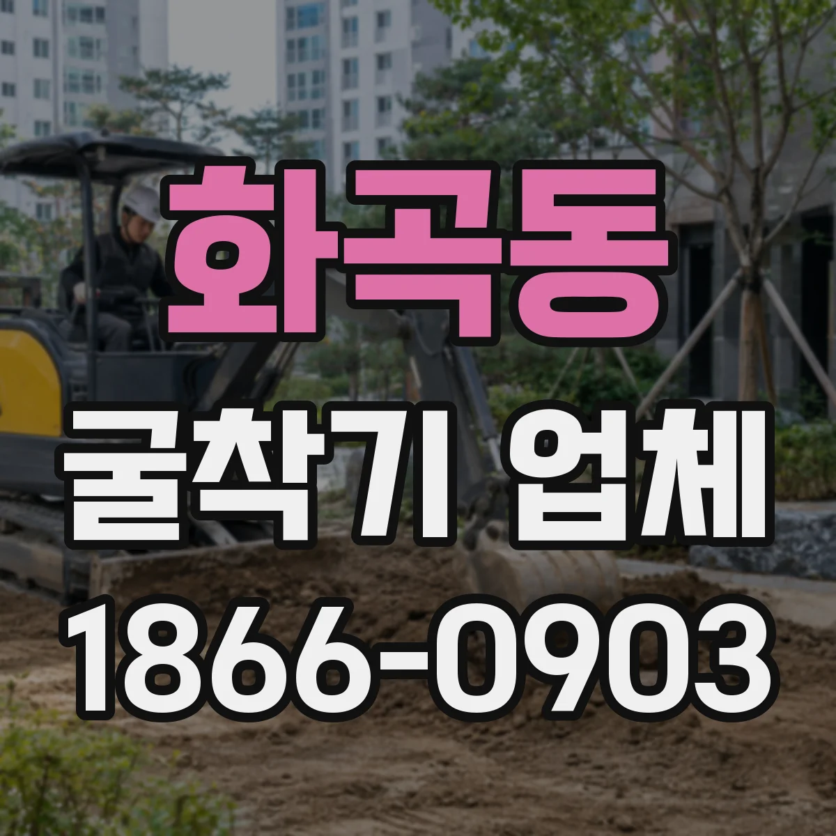 화곡동 굴착기 업체