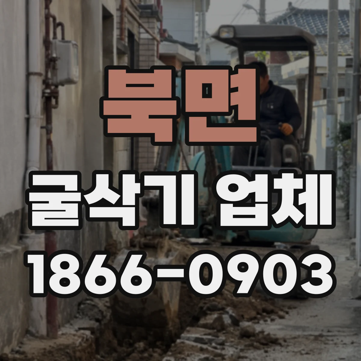 북면 굴삭기 업체