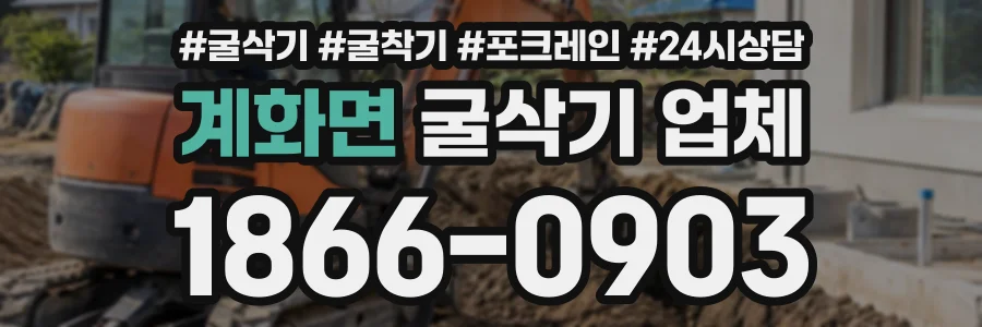 계화면 굴삭기업체 상담 전화 1866-0903