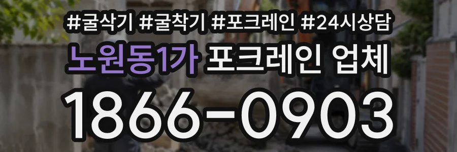 노원동1가 포크레인업체 상담 전화 1866-0903